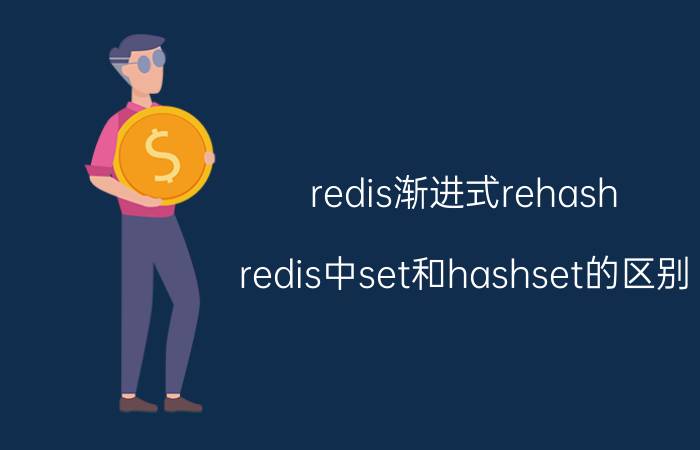 redis渐进式rehash redis中set和hashset的区别？